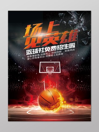 黑红篮球招生火场上见英雄篮球社招生篮球比赛篮球大赛海报